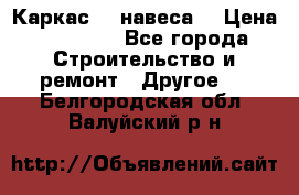 Каркас    навеса  › Цена ­ 20 500 - Все города Строительство и ремонт » Другое   . Белгородская обл.,Валуйский р-н